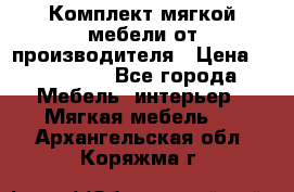 Комплект мягкой мебели от производителя › Цена ­ 175 900 - Все города Мебель, интерьер » Мягкая мебель   . Архангельская обл.,Коряжма г.